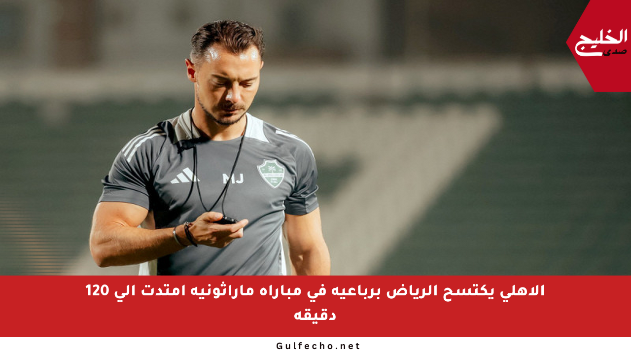 الأهلي يكتسح الرياض برباعية في مباراة ماراثونية امتدت إلى 120 دقيقة
